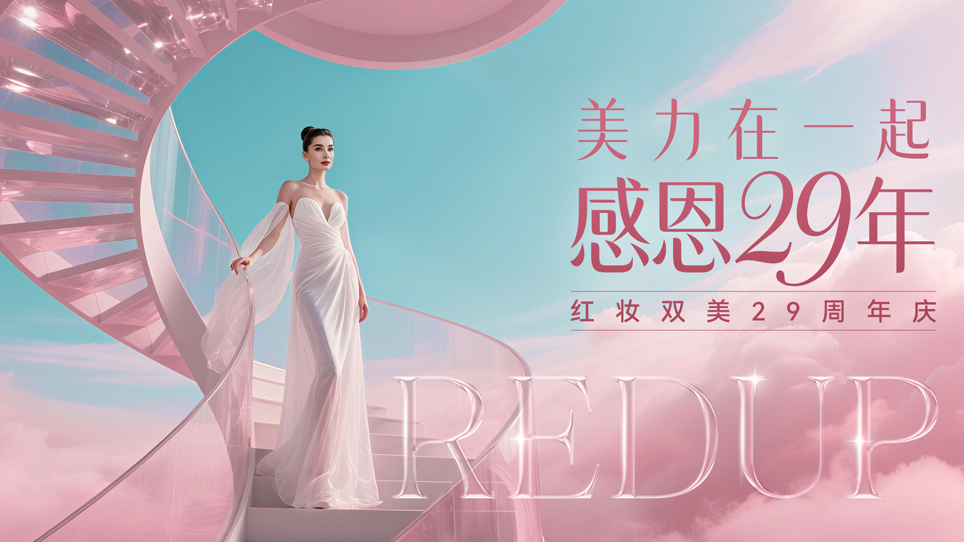 红妆双美29周年